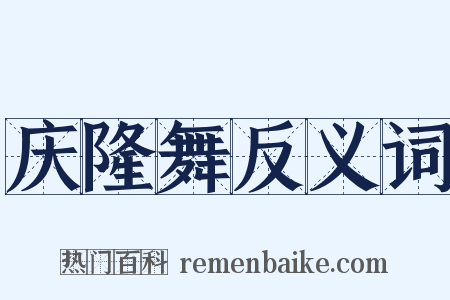 庆隆舞反义词是什么意思的图片